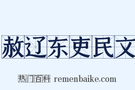 赦辽东吏民文是什么意思的图片